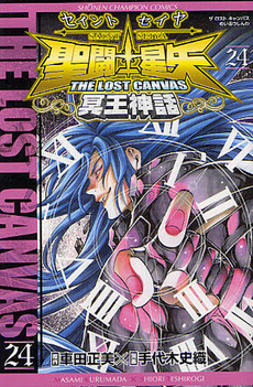 聖闘士星矢 THE LOST CANVAS 冥王神話 24 (Saint Seiya - The lost Canvas #24)