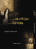 بين اثمي وارتكابك: نصوص شعرية