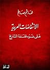 الانتفاضات العربي...