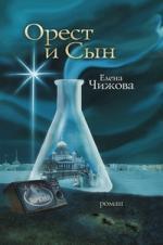 Орест и сын