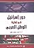 دور إسرائيل في تفتيت الوطن العربي