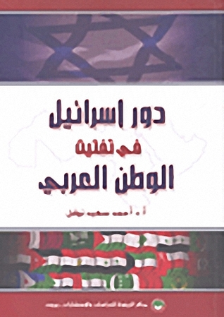 دور إسرائيل في تفتيت الوطن العربي (Unknown Binding)