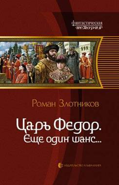 Ещё один шанс (Царь Федор)