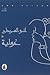 غواية by آنو السرحان