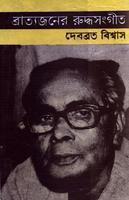 ব্রাত্যজনের রুদ্ধসংগীত