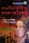 รหัสคดี #12 คนเป็นโชคร้าย คนตายโชคดี รหัสคดี #12 คนเป็นโชคร้าย คนตายโชคดี