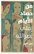 من حصاد الأيام - الجزء الأول