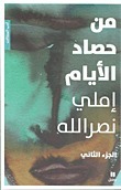 من حصاد الأيام - الجزء الثاني