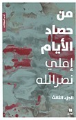 من حصاد الأيام - الجزء الثالث