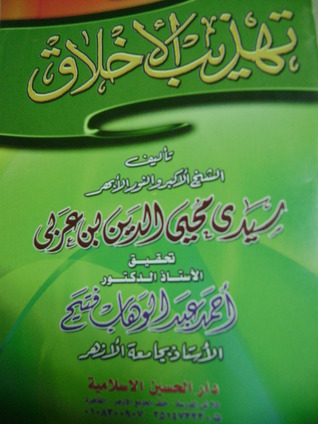 تهذيب الأخلاق (Paperback)