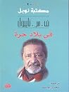 في بلاد حرة by V.S. Naipaul
