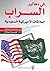 في دهاليز السراب العلاقات السعودية الامريكية by توماس ليبمان