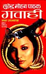गवाही (Mass Market Paperback)