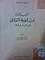 كتاب القناة : أسرار قضية التدويل و اتفاقية 1888