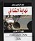 نهاية القذافي
