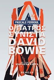Ο γιατρός συνιστά David Bowie