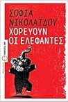 Χορεύουν οι ελέφα...