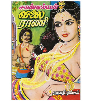 விலை ராணி [Vilai Rani] (Paperback)