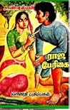 ராஜ பேரிகை [Raja ...