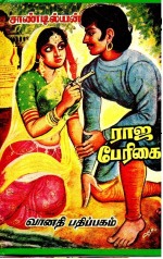 ராஜ பேரிகை [Raja Perigai] (Paperback)