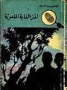 لغز الغابة الملعونة