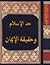 حد الإسلام وحقيقة الإيمان