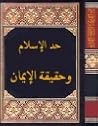 حد الإسلام وحقيقة الإيمان