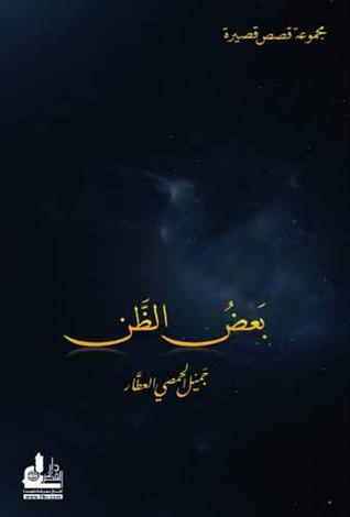بعض الظن (Unknown Binding)