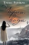 Черни води
