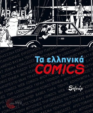 Τα ελληνικά comics