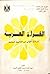 القراءة العربية by أحمد سيد محمد