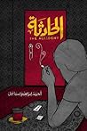 الحادثة by أحمد إبراهيم إسماعيل