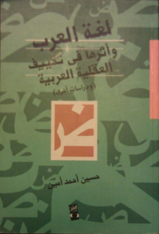 لغة العرب وأثرها في تكييف العقلية العربية (ودراسات أخرى)