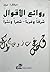 روائع الأقوال: شرقًا وغربًا...