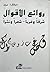 روائع الأقوال by ميشال أ. مراد
