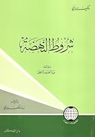 شروط النهضة