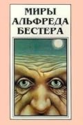Миры Альфреда Бестера. Том 3