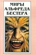 Миры Альфреда Бестера. Том 1