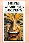 Миры Альфреда Бестера. Том 1 by Alfred Bester