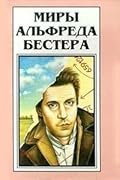 Миры Альфреда Бестера. Том 4