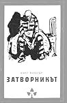 Затворникът by Kurt Vonnegut Jr.
