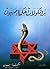 بروتوكولات حكماء صهيون و تعاليم التلمود by سالم علي قشور