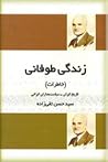 زندگی طوفانی by سید حسن تقیزاده زندگی طوفانی by سید حسن تقیزاده