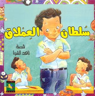 سلطان العملاق (Paperback)