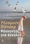 Ψάχνοντας για κοχύλια by Rosamunde Pilcher