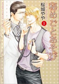 秘めごとあそび 1 [Himegoto Asobi 1] (Paperback)