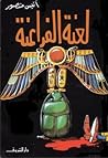 لعنة الفراعنة