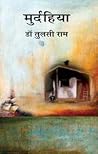 मुरदहिया by Tulsiram