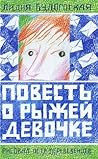 Повесть о рыжей д...