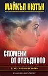 Спомени от отвъдн...